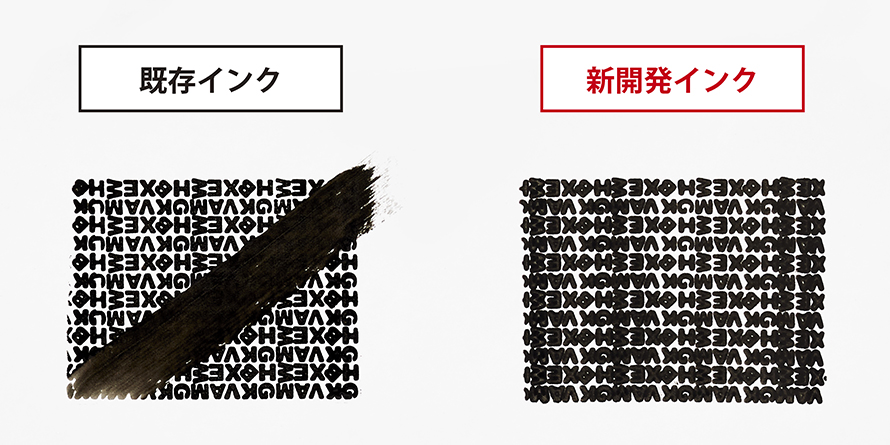 新開発インクで、つるつるした紙の印字も黒々としっかり隠せる