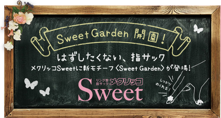 SweetGarden 開園！外したくない、指サック