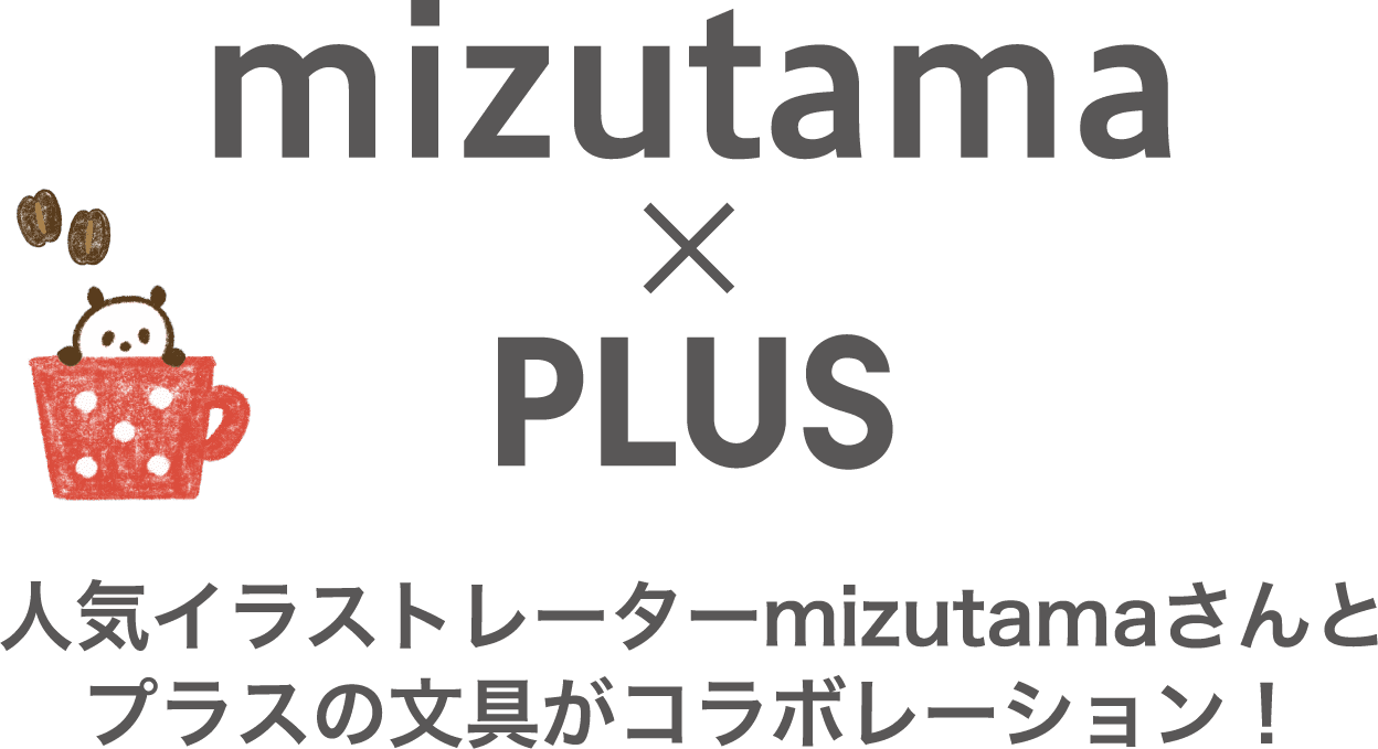 mizutama×plus 人気イラストレーターmizutamaさんとプラスの文具がコラボレーション！