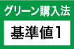 グリーン購入法 基準値1