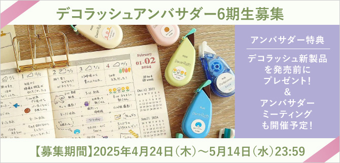 デコラッシュアンバサダー6期生募集！