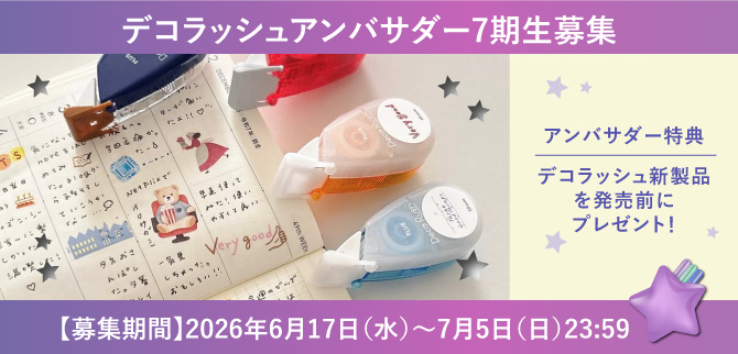 デコラッシュアンバサダー7期生募集！