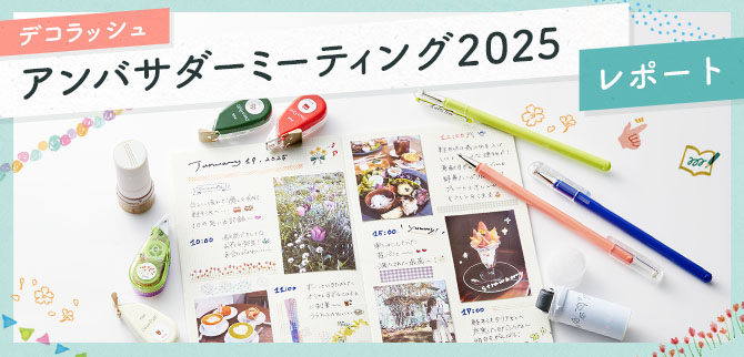 「デコラッシュ アンバサダーミーティング2005」レポート