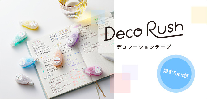 デコレーションテープ「デコラッシュ」限定Topic柄