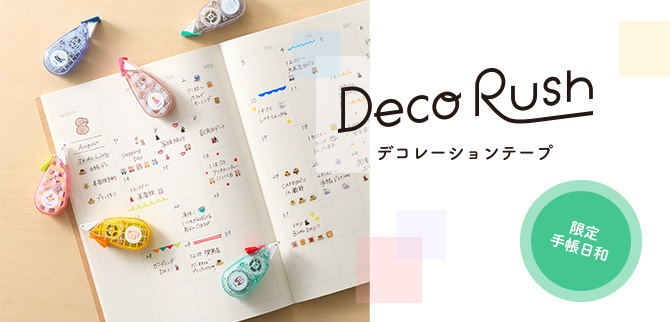 デコラッシュ 限定手帳日和