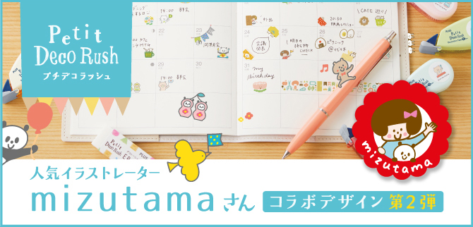 mizutama プチデコラッシュ　コンプリートセット　数量限定品