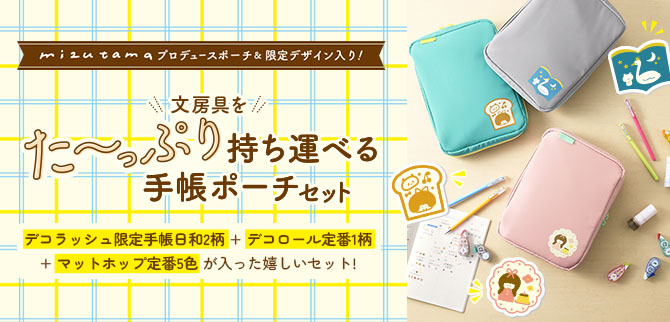 mizutamaデザイン手帳ポーチ（デコレーションアイテムセット）