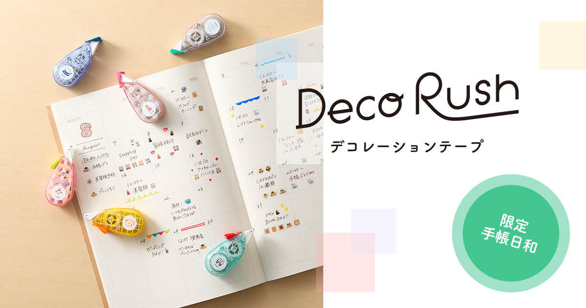 デコレーションテープ「デコラッシュ」限定 手帳日和｜かわいく飾れる