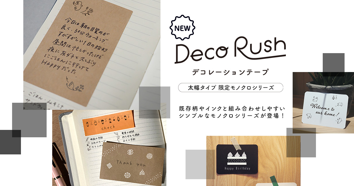 既存柄やインクと組み合わせしやすいシンプルなモノクロシリーズ
