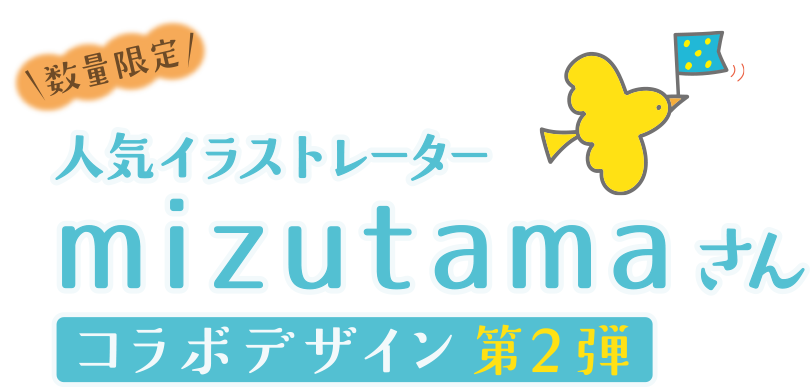 人気イラストレーターmizutamaさんコラボデザイン第2弾｜かわいく 