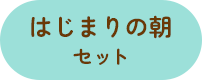 はじまりの朝セット