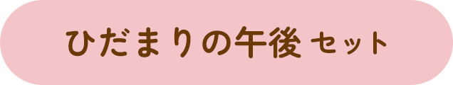 ひだまりの午後セット