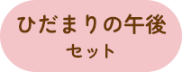 ひだまりの午後セット