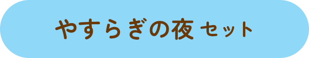 やすらぎの夜セット