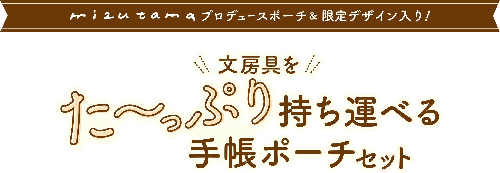 mizutamaプロデュースポーチ&限定デザイン入り!文房具をた〜っぷり持ち運べる手帳ポーチセット