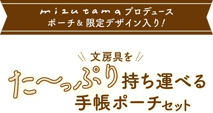 mizutamaプロデュースポーチ&限定デザイン入り!文房具をた〜っぷり持ち運べる手帳ポーチセット