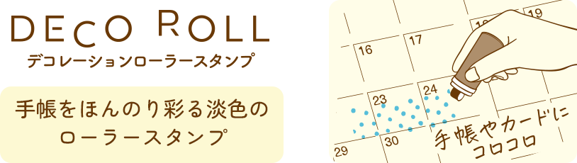 デコロール