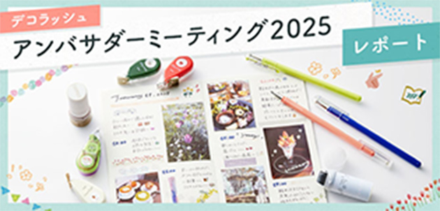 「デコラッシュ アンバサダーミーティング2025」レポート