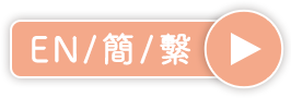 EN/簡/繫