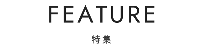 FEATURE 特集