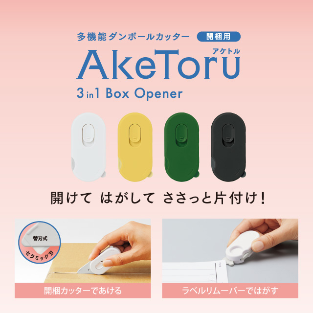 開けて、はがして、ささっと片付け！多機能ダンボールカッター「AkeToru（アケトル）」