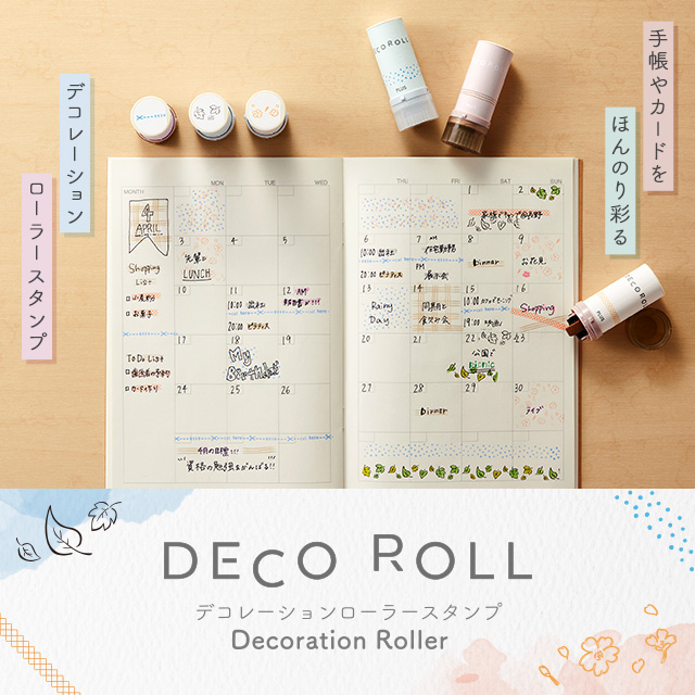 手帳やカードをほんのり彩るデコレーションローラースタンプ「Deco Roll（デコロール）」