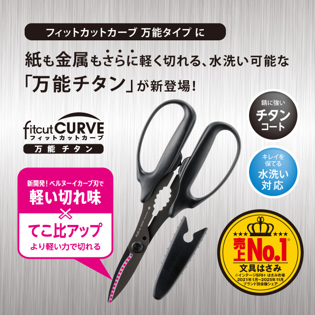 紙も金属もさらに軽く切れる、水洗い可能な「万能チタン」が新登場！