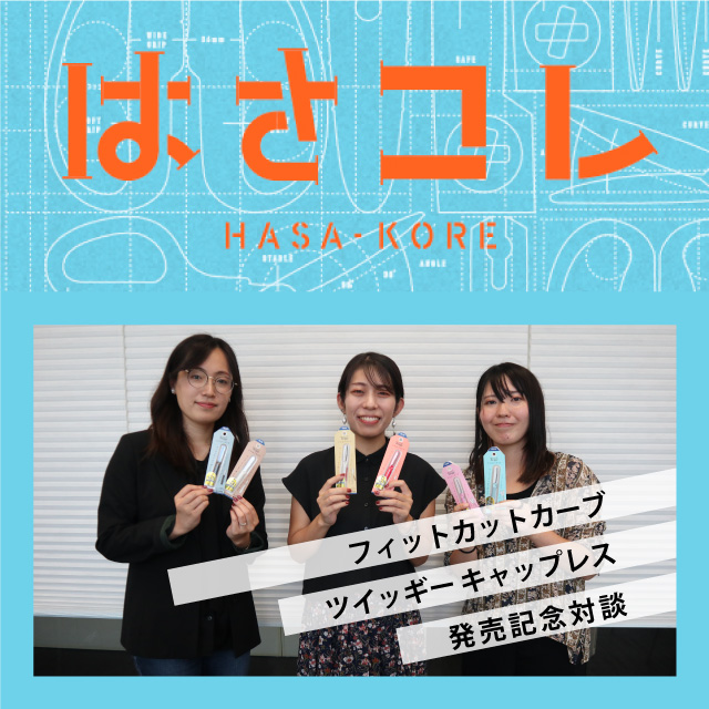 はさコレ [HASA-KORE] はさみのアレコレ フィットカットカーブ ツイッギーキャップレス 発売記念対談