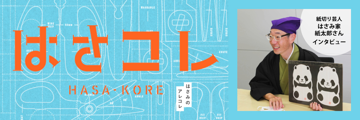 はさコレ [HASA-KORE] はさみのアレコレ