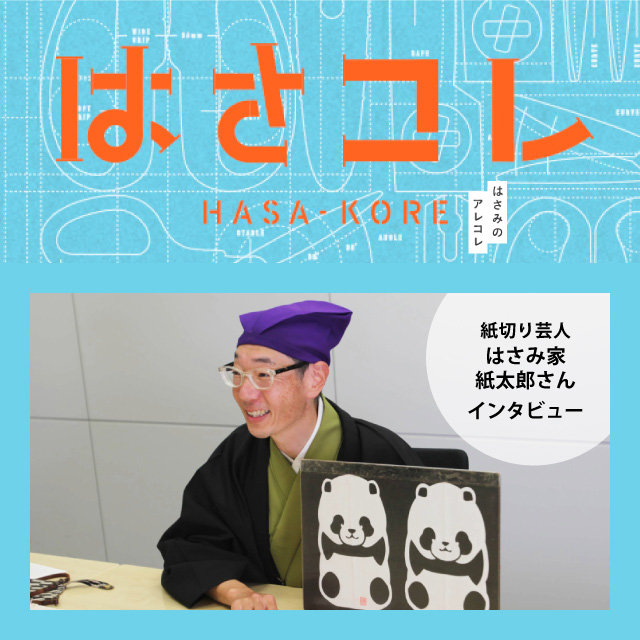 はさコレ [HASA-KORE] はさみのアレコレ