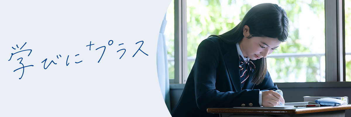 学びにプラス
