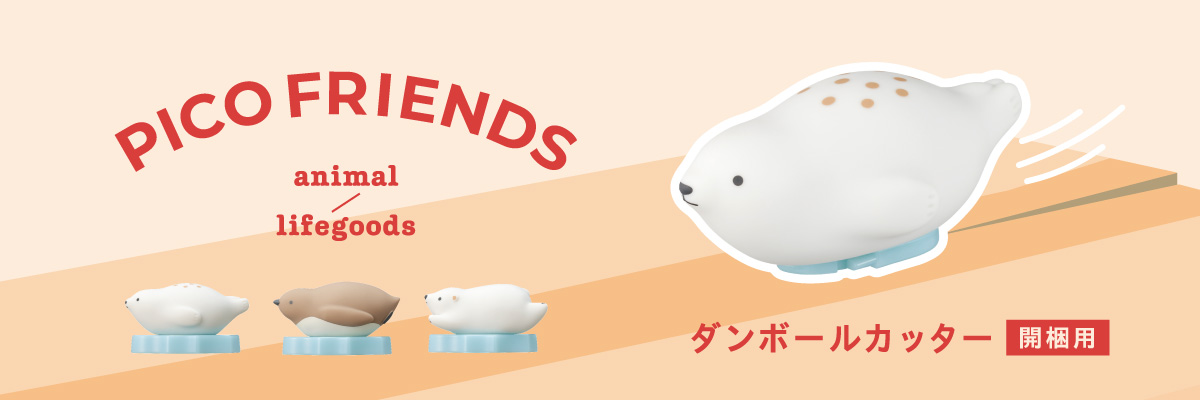 ダンボールカッター「PICO FRIENDS」