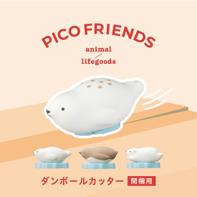 ダンボールカッター「PICO FRIENDS」