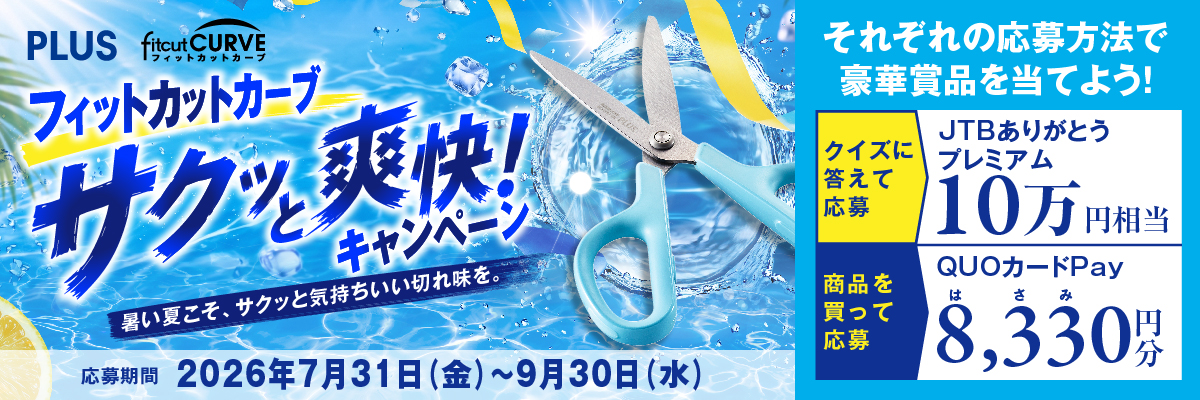 フィットカットカーブ サクッと爽快キャンペーン