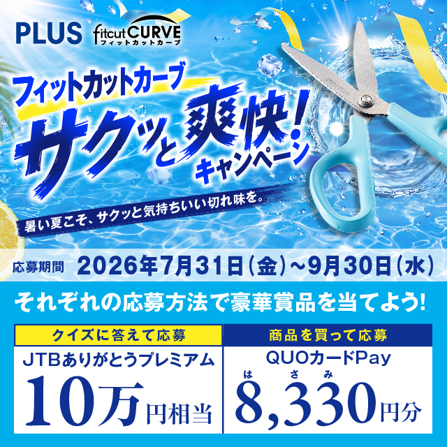 フィットカットカーブ サクッと爽快キャンペーン