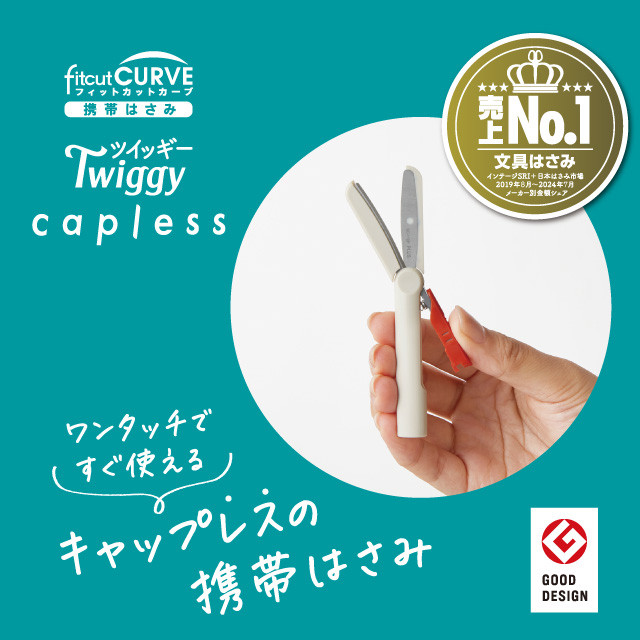 ワンタッチですぐ使えるキャップレスの携帯はさみ「Twiggy Capless（ツイッギーキャップレス）」