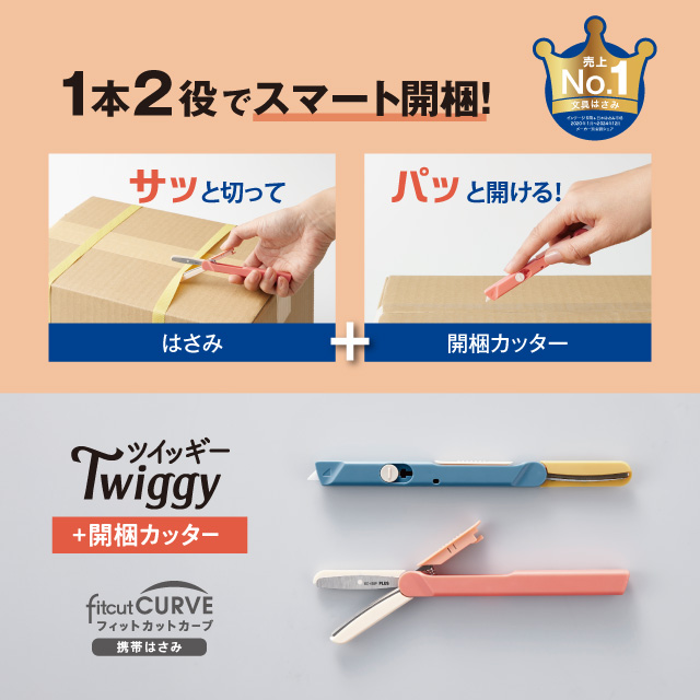 1本2役でスマート開梱！「フィットカットカーブ ツイッギー＋開梱カッター」