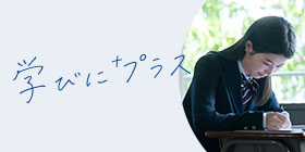 学びにプラス