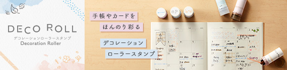 手帳やカードをほんのり彩るデコレーションローラースタンプ「Deco Roll（デコロール）」