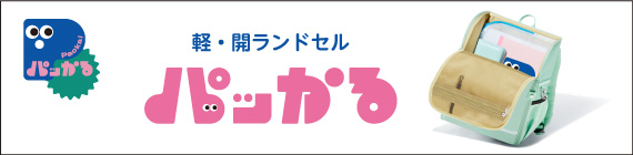 軽・開ランドセル「パッかる」