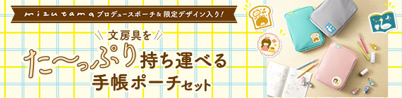 mizutamaデザイン手帳ポーチ​（デコレーションアイテムセット）​