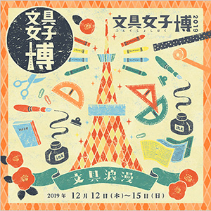 日本最大級の文具の祭典「文具女子博2019」にプラス初出店 ここでしか