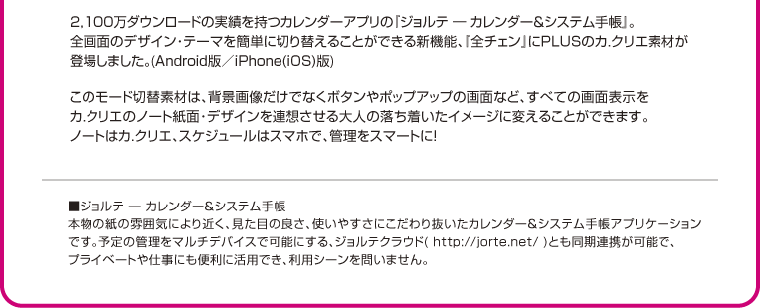 ジョルテ - カレンダー＆システム手帳」に、Ca.Creaのモード切替用素材 