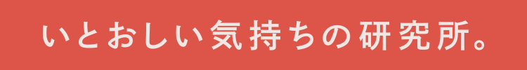 いとおしい気持ちの研究所。