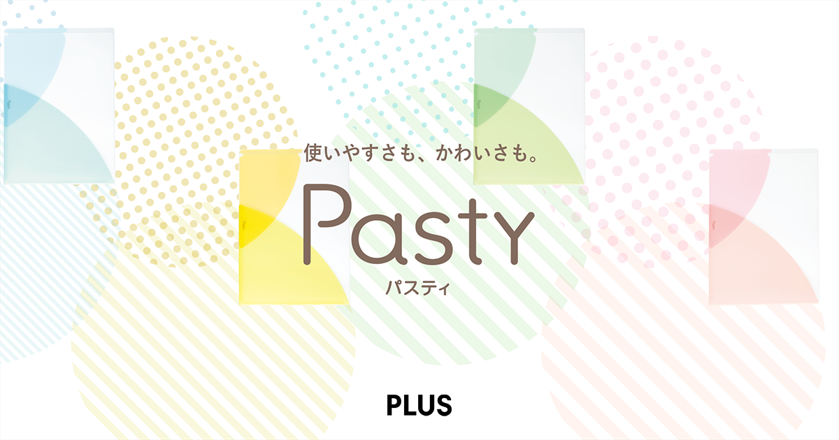 おしゃれな女子高校生のファイル Pasty パスティ ブランドサイト プラス株式会社ステーショナリーカンパニー Plus Stationery