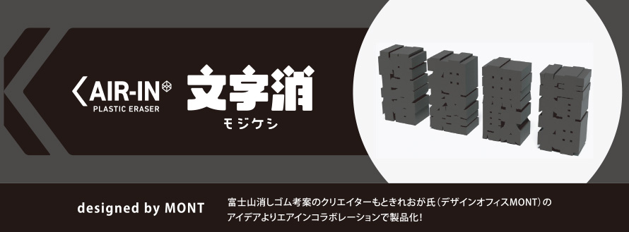 エアイン 文字消~モジケシ