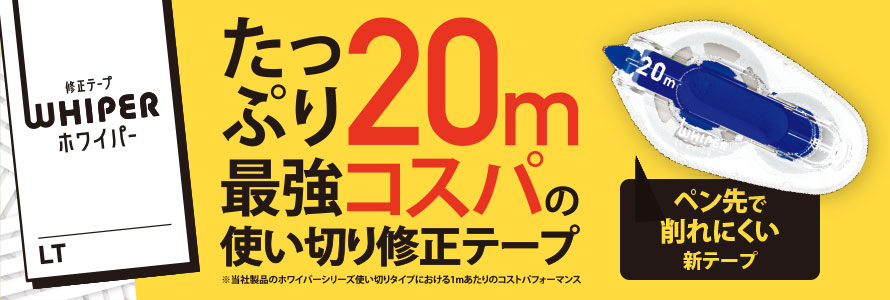 定番人気！ LIZ JAPAN 業務用20セット プラス 修正テープ ホワイパーV 