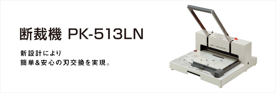 断裁機 PK-513LN｜手動断裁機｜切る用品｜製品情報 | プラス株式会社