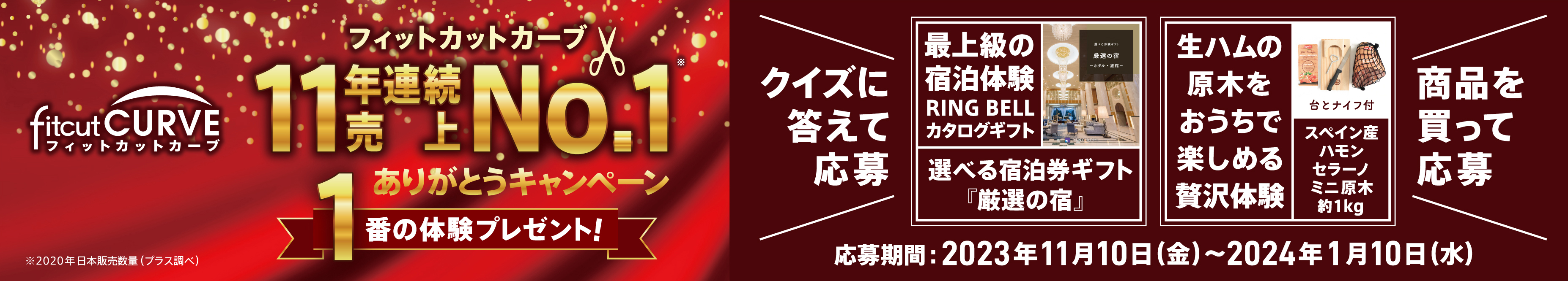 フィットカットカーブ 11年連続売上No.1 ありがとうキャンペーン