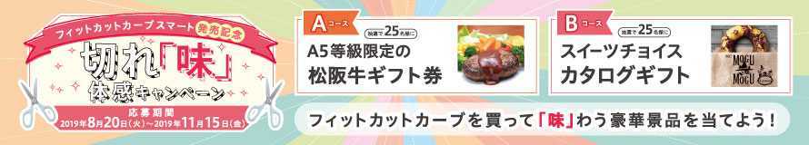 切れ「味」体感キャンペーン。フィットカットカーブを買って「味」わう豪華景品を当てよう!